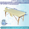 Стол массажный переносной с деревянной рамой JF-AY01 2-секционный бежевый